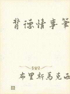 背德情事笔趣阁封面