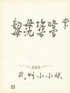 韵母攻略掌中美母沈若雪