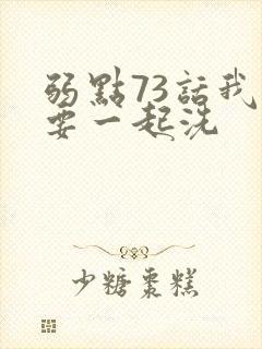 弱点73话我也要一起洗封面
