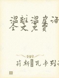 温离温崖洛灵犀全文免费