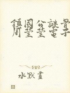 镇国公谜骨生香周莹莹电子书封面