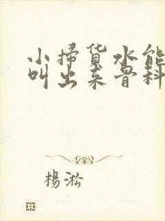 小扫货水能么多叫出来骨科