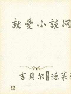 就爱小说网