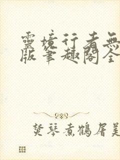 灵境行者无错字版笔趣阁全文免费阅读封面