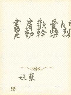 书房欢爱h双乳晃动干柴烈火视频