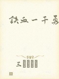 铁血一千勇士