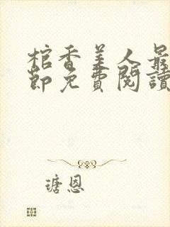 棺香美人最新章节免费阅读全文