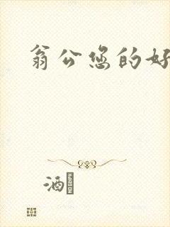 翁公您的好长呀