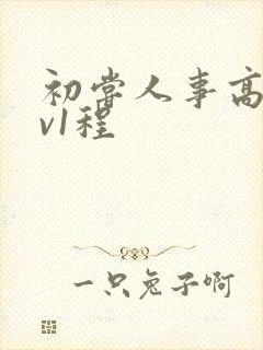 初尝人事高h1v1程封面