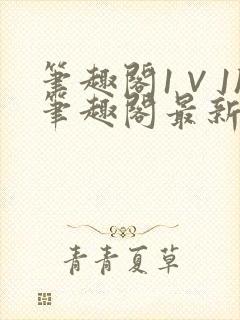 笔趣阁1∨1h笔趣阁最新章节