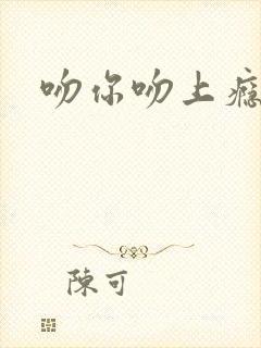 吻你吻上瘾封面