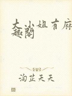 大小姐有麻烦笔趣阁