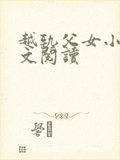 越轨父女小说全文阅读