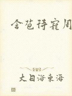 含苞待宠周镇廷