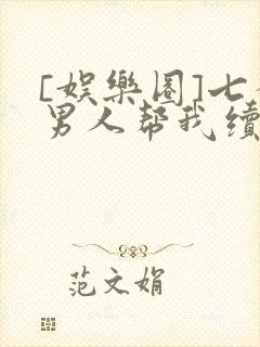 [娱乐圈]七个男人帮我续命