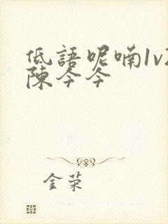 低语呢喃1v2陈今今