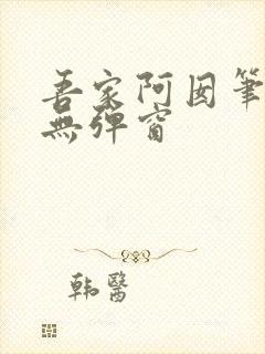 吾家阿囡笔趣阁无弹窗封面