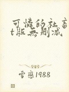 可怜的社畜txt版无删减