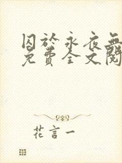 囚于永夜无删减免费全文阅读封面