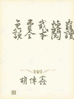 免费武炼巅峰小说全本阅读全文封面