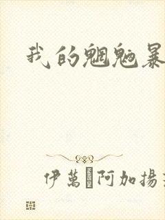 我的魍魉暴君封面