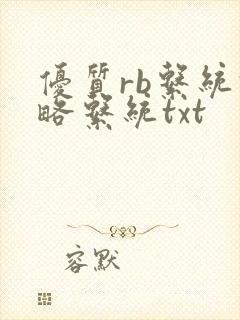 优质rb系统攻略系统txt