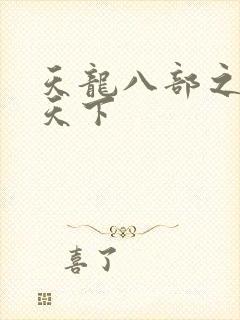 天龙八部之猎美天下