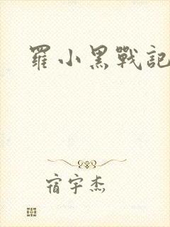 罗小黑战记小说