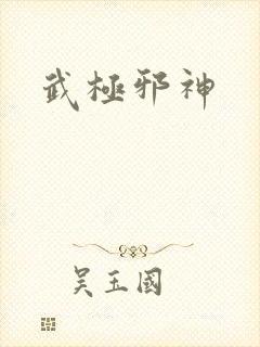 武极邪神