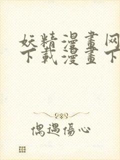 妖精漫画网在线下载漫画下拉式封面