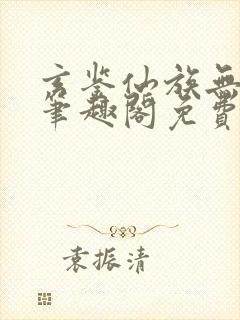 玄鉴仙族无弹窗笔趣阁免费阅读