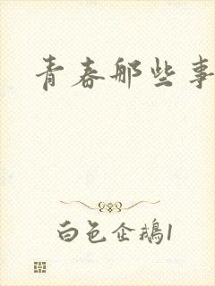 青春那些事