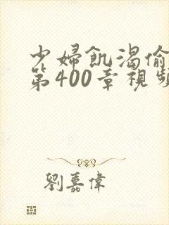 少妇饥渴偷公乱第400章视频