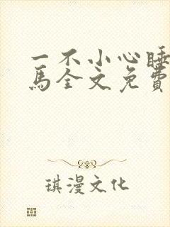 一不小心睡了竹马全文免费阅读