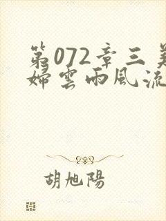 第072章三美妇云雨风流