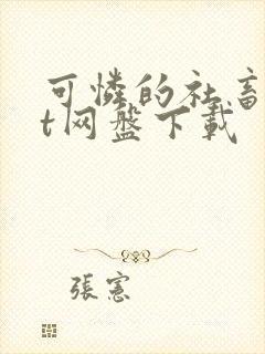 可怜的社畜txt网盘下载封面