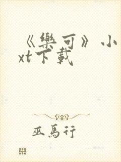 《乐可》小说txt下载