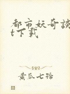 都市妖奇谈txt下载