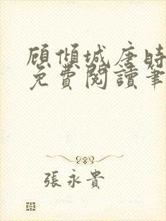 顾倾城唐时全文免费阅读笔趣阁