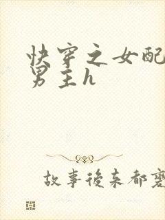 快穿之女配尝尽男主h