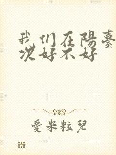 我们在阳台来一次好不好