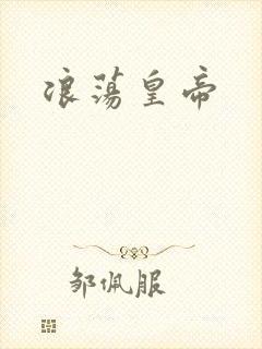 浪荡皇帝封面