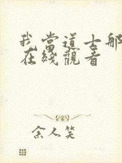 我当道士那些年在线观看