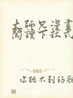 大师兄漫画免费阅读下拉式六漫画