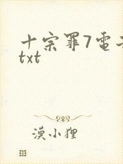 十宗罪7电子书txt