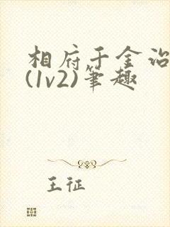 相府千金治病记(1v2)笔趣