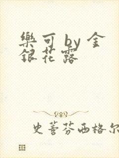 乐可 by 金银花露