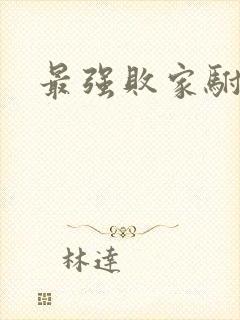 最强败家驸马爷封面
