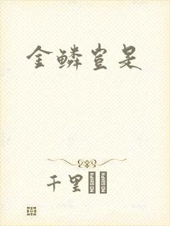 金鳞岂是