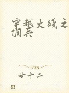 穿越火线之最强佣兵